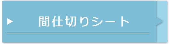 間仕切りシート