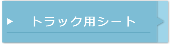 トラック用シート
