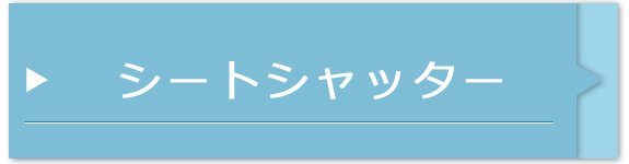シートシャッター