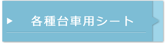 各種台車用シート