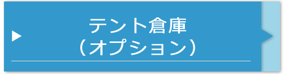 テント倉庫（オプション）