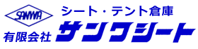 茨城県筑西市「有限会社サンワシート」
