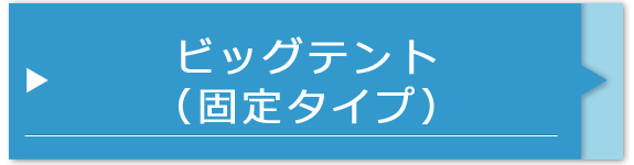 ビッグテント（固定タイプ）