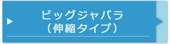 ビッグ ジャバラ（伸縮タイプ）
