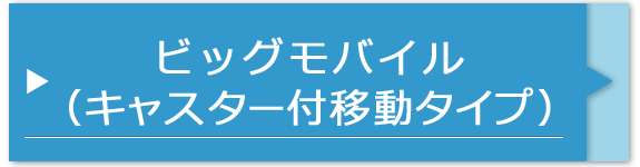 ビッグモバイル（キャスター付移動タイプ）