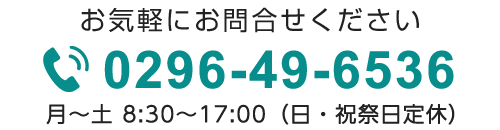 電話0296-49-6536