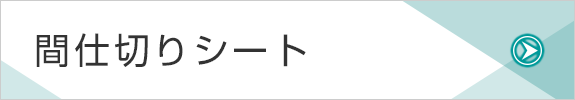 間仕切りシート