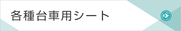 各種台車用シート