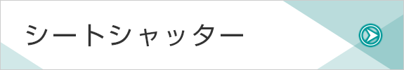 シートシャッター