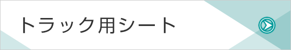 トラック用シート