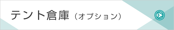 テント倉庫（オプション）