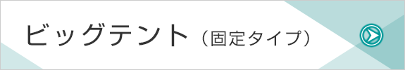 ビッグテント（固定タイプ）