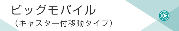 ビッグモバイル（キャスター付移動タイプ）
