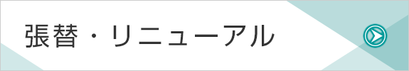 張替・リニューアル