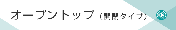 オープントップ（開閉タイプ）