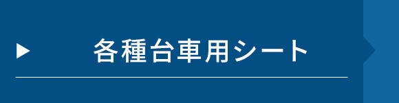 各種台車用シート