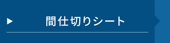 間仕切りシート