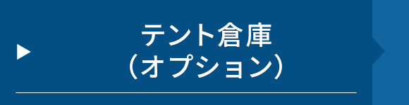 テント倉庫（オプション）