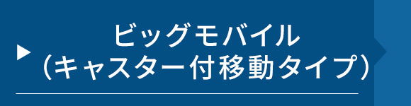 ビッグモバイル（キャスター付移動タイプ）