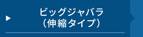 ビッグ ジャバラ（伸縮タイプ）