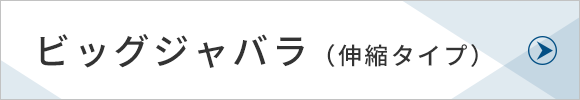 ビッグジャバラ（伸縮タイプ）