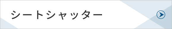 シートシャッター