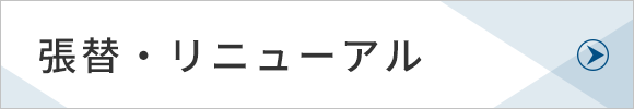 張替・リニューアル