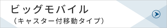 ビッグモバイル（キャスター付移動タイプ）